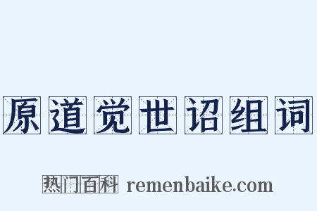 原道觉世诏组词是什么意思的图片